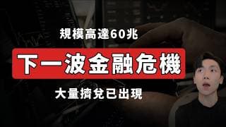 【抓最後一個】私人信貸又爆雷！大量擠兌風波延燒！下一波金融危機將來臨？