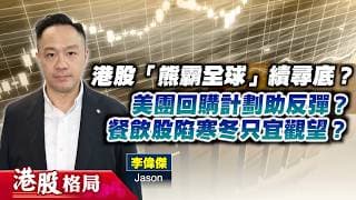 【港股格局】恒指22400點成關鍵防線？美團回購遲到好過無到？本地餐飲股寒冬仍未過？(嘉賓：李偉傑  Jason) 29.06.2026｜#恒指｜#熊市｜#ATM｜#餐飲股