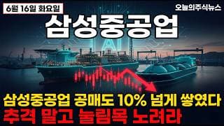 [삼성중공업 주가 전망] 4조 잭팟에 13조까지, FLNG 최강자 잭팟 터졌다! 추격말고 눌림목 집중! #삼성중공업주가전망 #삼성중공업목표가 #삼성중공업
