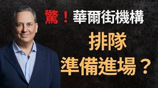 美股分析｜華爾街終於要進場了？｜買入時機出現｜做好長期高利率的準備（CC字幕）