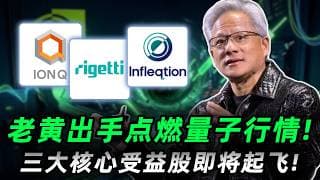 英伟达开源Ising模型, 引爆量子计算“ChatGPT时刻”！拆解3只核心黑马股的翻倍逻辑：IONQ/INFQ/RGTI/QBTS上车前必看!#trading #投資#美股