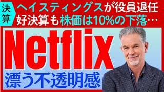 【決算：ネットフリックス】好決算ながら株価は大幅下落…創業者R・ヘイスティングス退任や弱気ガイダンスを嫌気
