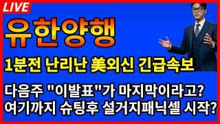 [유한양행 주가전망] 🚨1분전 난리난 美 외신속보 다음주 이발표가 마지막?? 여기까지 슈팅후 설거지패닉셀 시작?