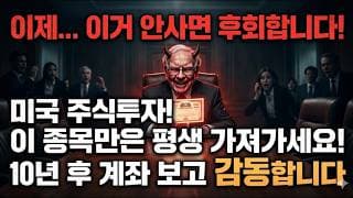 이제 이거 안사면 후회합니다! 미국 주식투자, 이 종목만은 평생 가져가세요! 10년 후 계좌보고 감동!