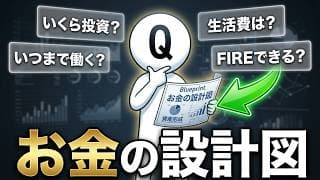 「いくら投資して、どれだけ働くべきか」答えが出ない人へ。お金の設計図