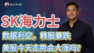 SK海力士数据利空，韩股暴跌，美股今天行情走势会大涨吗？#纳斯达克 #道琼斯 #标普 #英伟达 #nvda   #谷歌 #股市 #美股 #微软 #spacex
