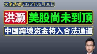 洪灏CNBC英文访谈[6月5日]：美股有获利回吐压力，但尚未到顶；中国严厉监管，将资金溜达逼向合法通道。