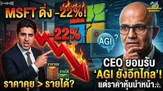 MSFT ดิ่ง -22%! AI ยังไม่ทำเงิน? Nadella ยอมรับ AGI อีกไกล กูรูเตือนฟองสบู่เริ่มแตกแล้วเกิดอะไรขึ้น?