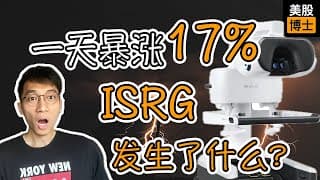 一天暴涨17%的ISRG，究竟发生了什么？ | 达芬奇手术机器人 | Da Vinic 5 | 直觉外科 | 外科 | 人工智能手术  |