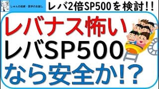 もっと儲けたい!!レバS＆P500なら、レバナスより安全か？レバナスは怖いけど、レバS&P500ならどうかを検証しました！