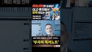 20대, 30대만 보세요! QLD 투자해서 10억 만드는 방법!!