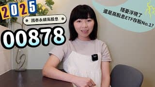 配息連3降+報酬掙扎！國泰永續高股息（00878）「隱憂浮現了」　還是高股息ETF存股No.1？（2025版）｜懶錢包LazyWallet