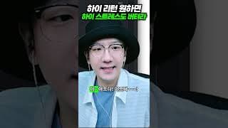 하이 리턴 원하면 하이 스트레스도 버텨라!