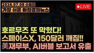 국제유가 +5%, 휴전 협상 엎어지나...?ㅣ반도체, 지금 사요? 다음주에 사요?ㅣ[아침뉴스&미국시황] #260708