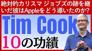 【CEO交代】偉大過ぎるカリスマのジョブズの後を継ぎティム・クックはAppleをどう導いたのか？