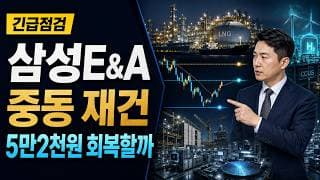 [삼성E&A 주가 전망] 중동 재건 조정, 5만2천원 회복할까 #삼성E&A주가전망 #삼성E&A목표가 #삼성E&A