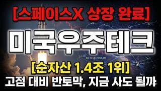 [TIGER 미국우주테크 주가 전망] 스페이스X 상장 끝났는데 왜 반토막? 지금이 기회일까 #TIGER미국우주테크주가전망 #TIGER미국우주테크목표가 #TIGER미국우주테크