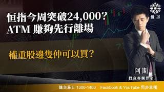 恒指今周突破24,000？ATM 賺夠先行離場權重股邊隻仲可以買？｜阿斯 Vivian｜Tasty盤房 2026-07-06