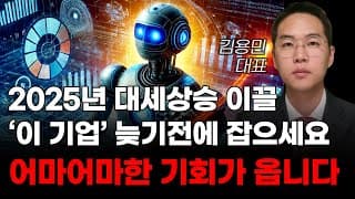 [주식] 2025년 대세상승 이끌 '이 기업' 늦기전에 잡으세요 어마어마한 기회가 옵니다! [미국주식, 트럼프 주식, 머스크 관련주, 로봇주식, AI로봇주식]