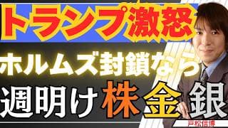 【6/22速報】ホルムズ再封鎖危機！トランプ激怒で米イラン決裂？…週明けの株・金・銀は？