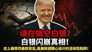 白银单日血洗8%！83到67美元一夜崩盘！比黄金惨10倍的跳水正在上演 #黄金#白银