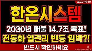 [한온시스템 주가 전망] 전동화 열관리 점유율 13%→20% 목표, 한온시스템 반등 타점 여기다#한온시스템 #한온시스템주가 #한온시스템목표주가