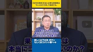 【住宅の真実】本当に必要な部屋数は「たったの15年」で激変する。#shorts