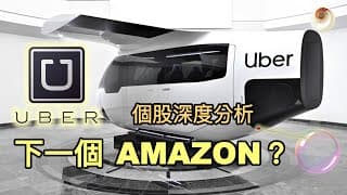 UBER是下一個AMAZON？還是一個大泡沫呢｜小貝理財 EP16