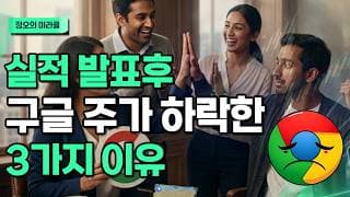 구글 호실적에도 주가 하락한 3가지 이유_정오의 미라클_260723