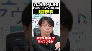 あなたが買うのはトヨタ・ホンダ決算比較超割安株#資産運用 #日本株 #新nisaの賢い資産運用術