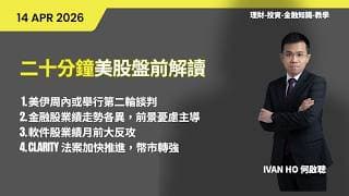 二十分鐘美股盤前解讀(14-04-2026)|美伊周內或舉行第二輪談判|金融股業績走勢各異，前景憂慮主導|軟件股業績月前大反攻?|Clarity 法案加快推進，幣股幣市轉強|IVAN HO 何啟聰