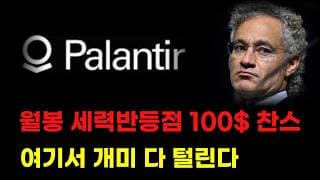 [ 팔란티어 분석 ] 월봉 세력 반등점 100달러 기회왔다! 개미는 여기서 다 털립니다! #팔란티어주가