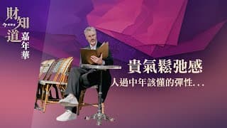 貴氣鬆弛感｜人過中年該懂得彈性
