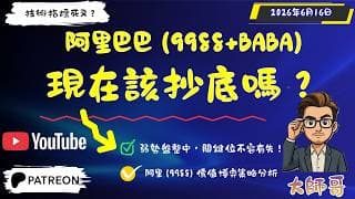 🔍 阿里 (9988) 資金流動大公開：主力正處於防守還是進攻？盤面深度解碼 🕵️‍♂️