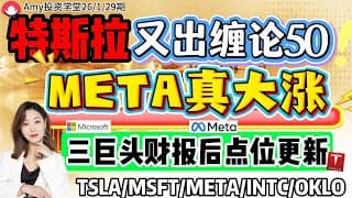 股票|美股|💥META财报后真起飞！⭐三大科技股财报后低吸点位更新！ 26-1-29| #美股#股票#tsla  #meta  #msft  #intc #aapl #nflx