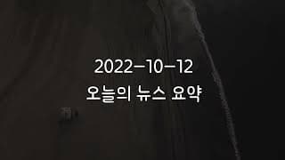 커뮤니티 2022-10-12 오늘의 뉴스 요약