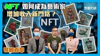 ViuTV【幣圈直擊】訪問本土NFT插畫家   Felix Ip｜如何成為藝術家增加收入新門路？🖼️嘉賓主持Sky   @智富財經 Invest Smarter