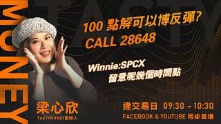 100 點解可以博反彈?  CALL 28648 Winnie:SPCX 留意呢幾個時間點｜小炒王 梁心欣 ｜Tasty Money 2026-06-17