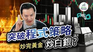 白銀交易風暴一觸即發？3月份Comex交割危機，引爆金融炸彈？運用程式交易策略，安心鎖定利潤。【Algogo】 #黃金 #去美元化 #比特幣 #貴金屬