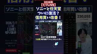 【7/7LIVE】ソニーと任天堂ついに復活？信用買い改善！ #日経平均株価 #投資