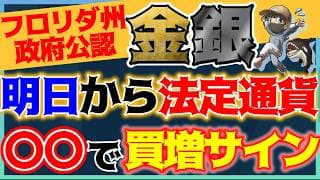 【歴史的速報】7月1日からフロリダで「金・銀」が法定通貨化…！ドルの終焉と、これから始まる貴金属「10倍爆上げ」の全貌 #金価格 #銀価格 #貴金属 #コモディティ #米国株