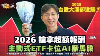 2026 想拿超額報酬不能只靠領息！記憶體、低軌衛星、液冷、網通誰是黑馬？別猜了，用主動式ETF直接卡位 AI 關鍵產業！EP156 ft.股魚《投資嗨什麼》