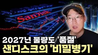 “1년 만에 2,900% 상승” USB 만들던 '샌디스크', 왜 지금 시장의 주도주가 됐나 #sndk
