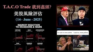 T.A.C.O. Trade 到了盡頭？美股大市風險評估 (14-June-2025）【CC中文字幕】