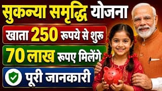 Sukanya Samriddhi Yojana Complete Details | Sukanya Yojana Post Office | Sunkanya Yojana Kya hai?
