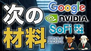 GOOG・NVDA・SOFI・IBM｜Google株・Nvidia株・SoFi株・IBM株の次の材料
