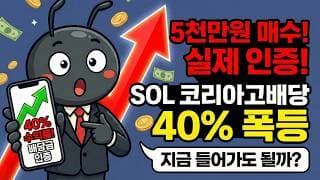 5천만원 매수, 배당금 실제 인증! 추천하고 40% 오른 SOL 코리아고배당, 지금 들어가도 될까?