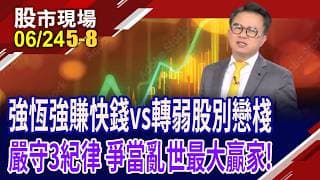 時勢造英雄 追強恆強股怎快狠準?掌握三紀律搶當最後贏家!國巨*抗跌 被動元件熱潮未歇,能分一杯羹?｜20260624(第5/8段)股市現場*曾鐘玉(林聖傑)