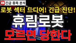 휴림로봇 주가전망 로봇 섹터 드디어 순환매 나온다?! 삼성전자 로봇 확장 호재까지!! 모르면 당한다! 반등 시그널 여기에서 나온다고?! #휴림로봇주가전망 #휴림로봇분석