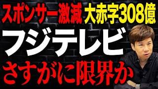 絶好調からの転落！フジ・メディアHDのメディア事業が大赤字で崩壊!?